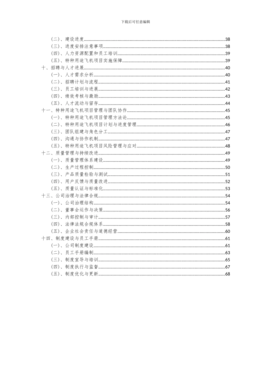 2024年特种用途飞机项目可行性分析报告_第3页