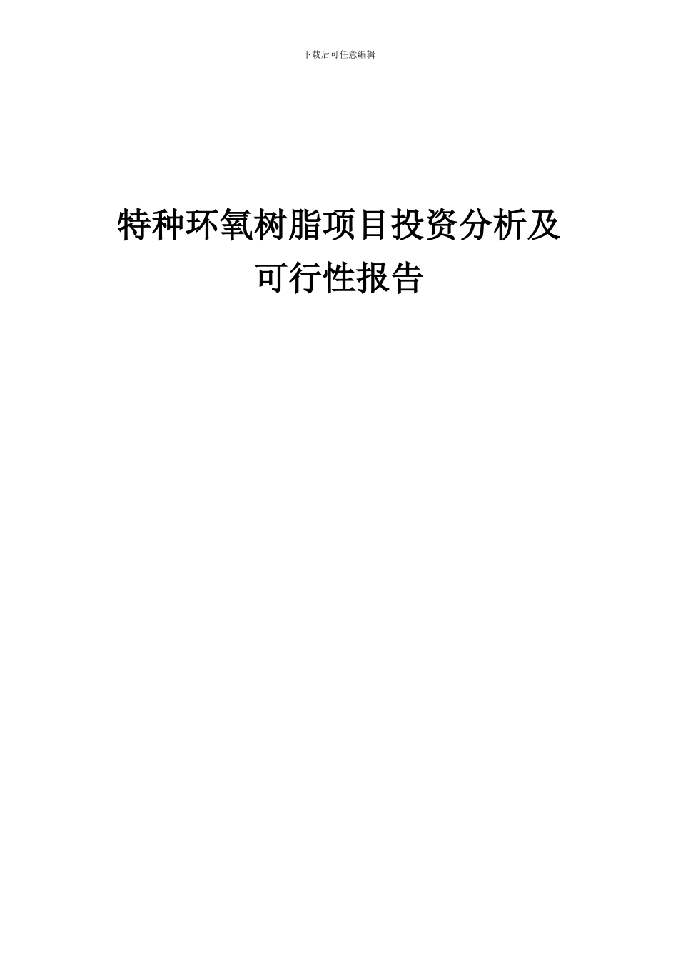2024年特种环氧树脂项目投资分析及可行性报告_第1页