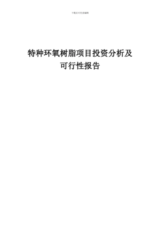2024年特种环氧树脂项目投资分析及可行性报告