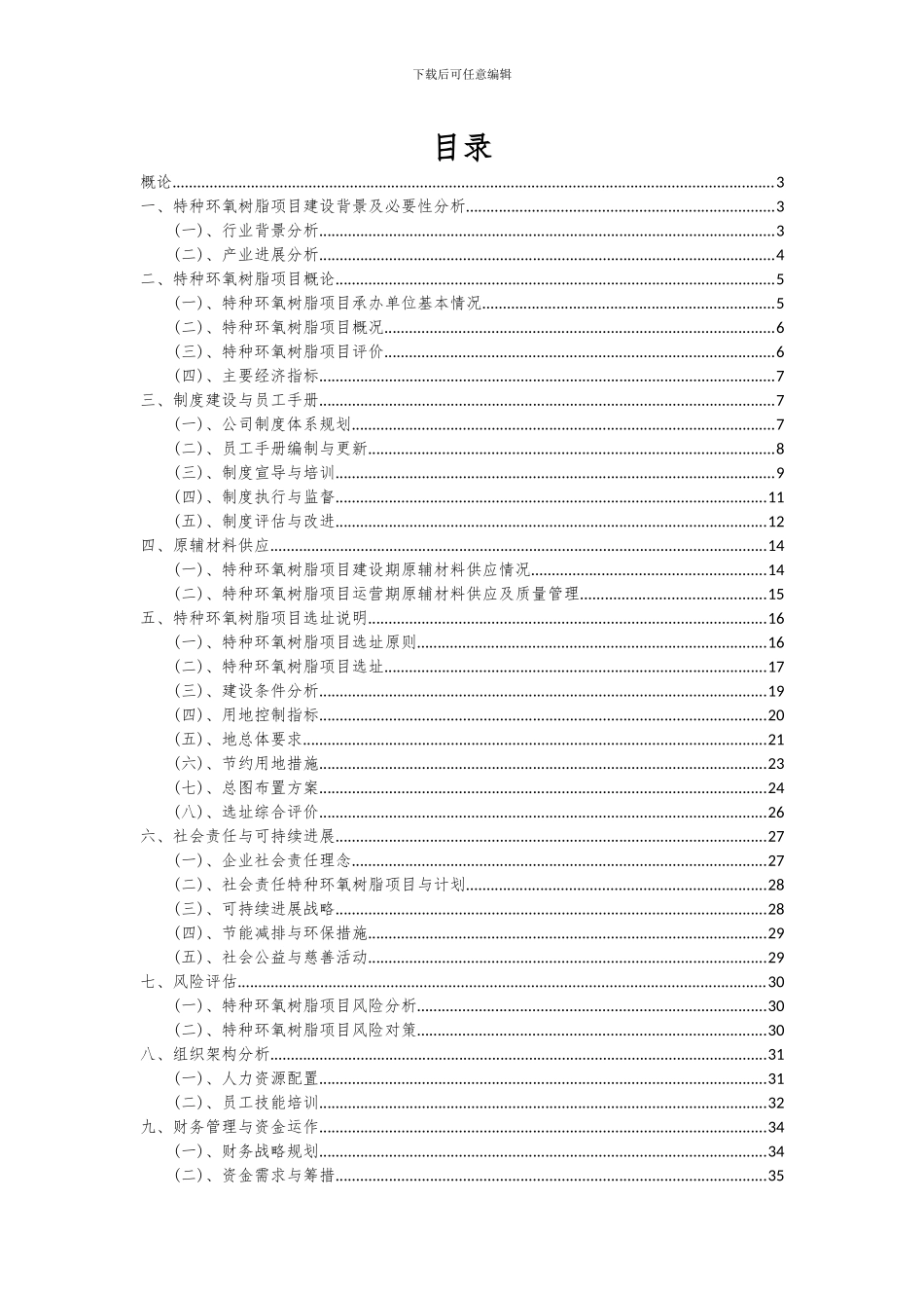 2024年特种环氧树脂项目可行性研究报告_第2页