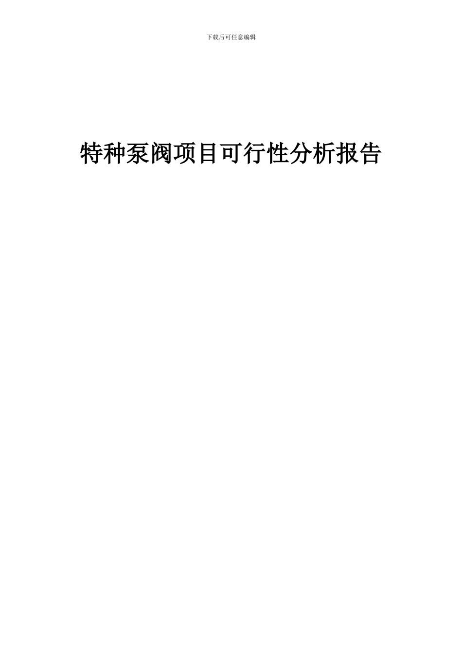 2024年特种泵阀项目可行性分析报告_第1页