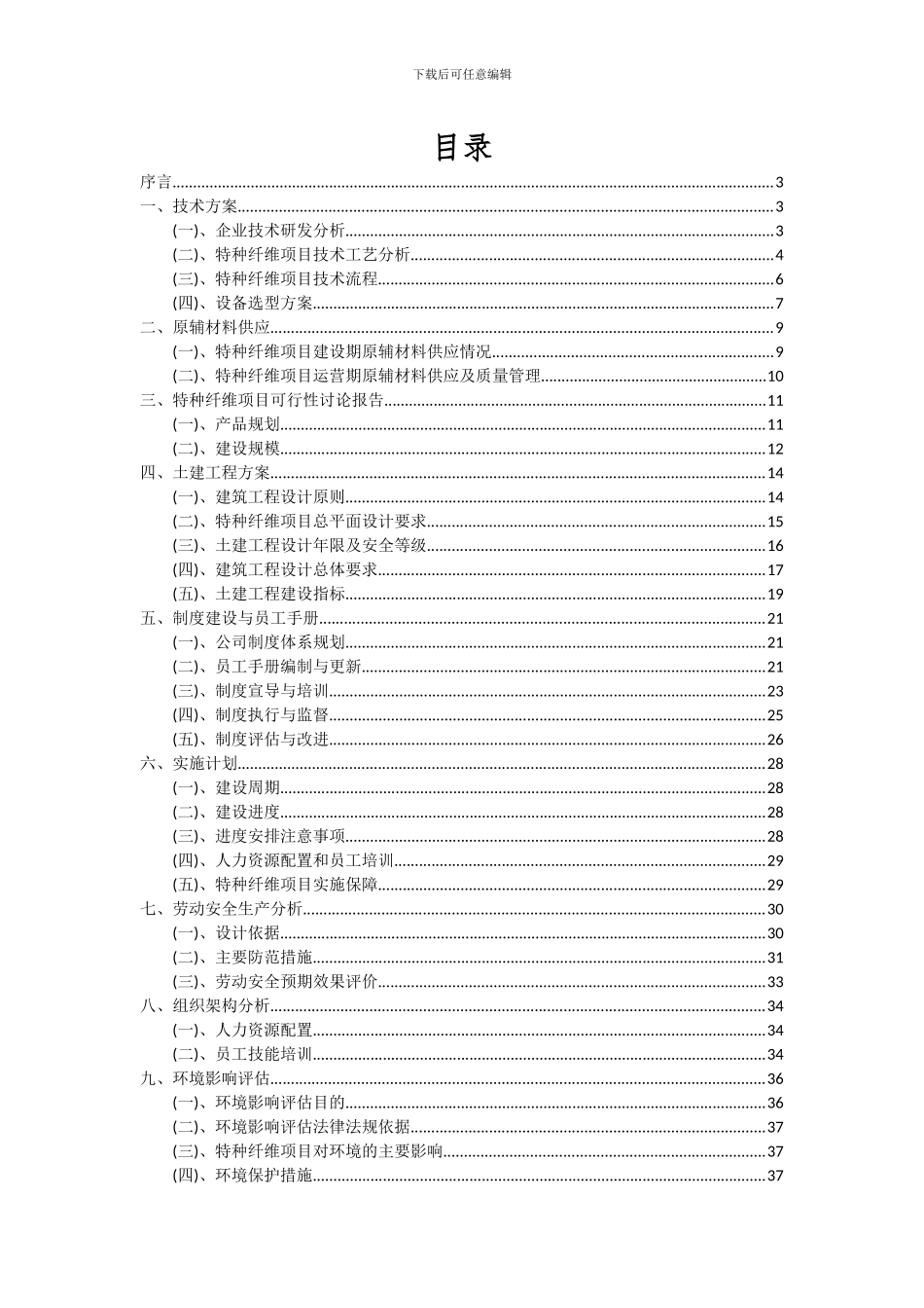 2024年特种纤维项目投资分析及可行性报告_第2页
