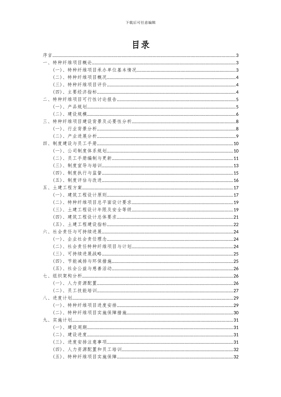 2024年特种纤维项目可行性研究报告_第2页
