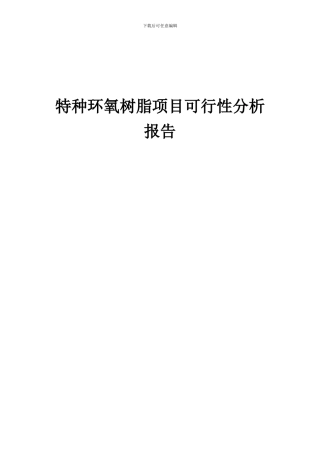 2024年特种环氧树脂项目可行性分析报告