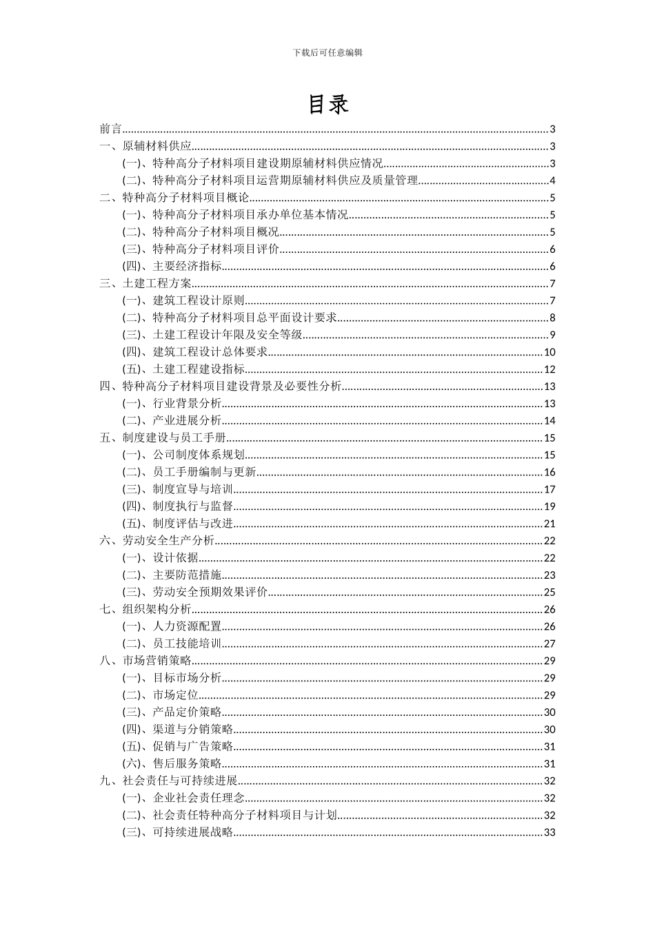 2024年特种高分子材料项目可行性研究报告_第2页