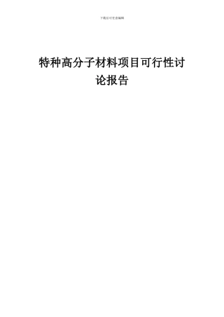 2024年特种高分子材料项目可行性研究报告