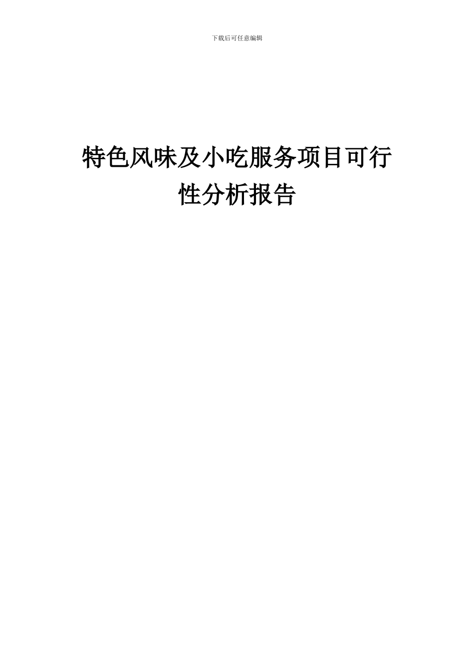 2024年特色风味及小吃服务项目可行性分析报告_第1页