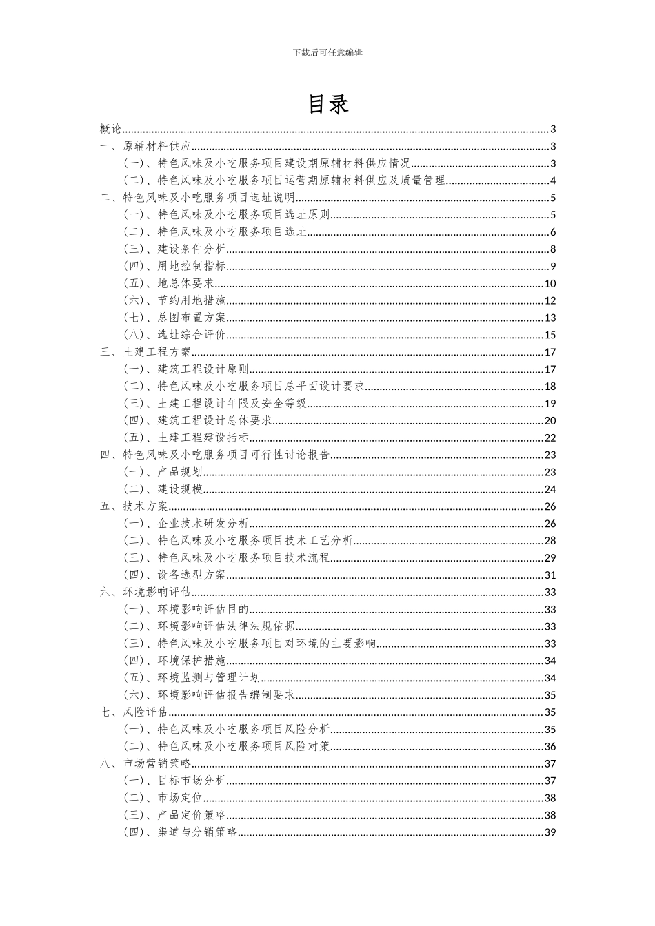 2024年特色风味及小吃服务项目可行性分析报告_第2页