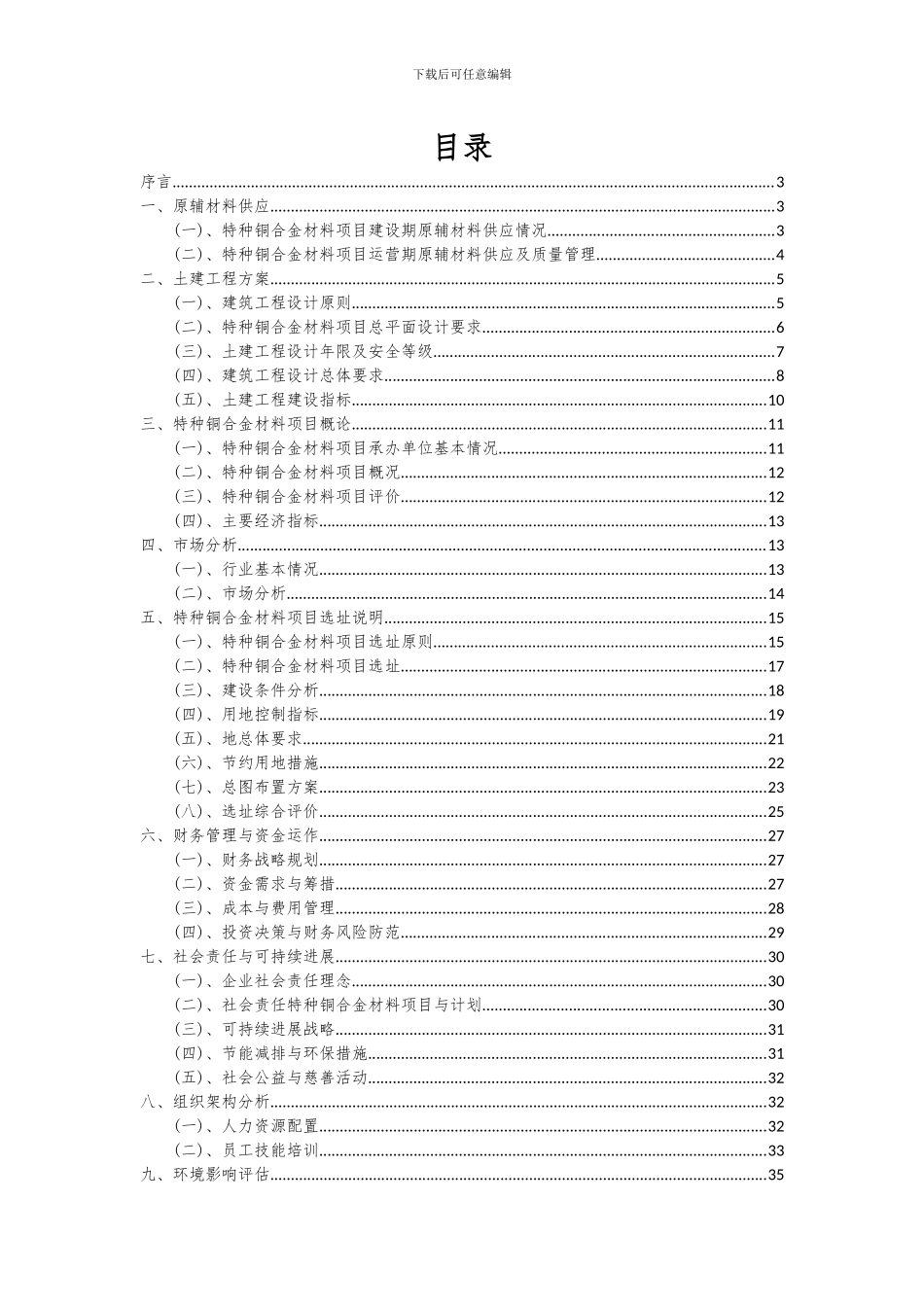 2024年特种铜合金材料项目深度研究分析报告_第2页