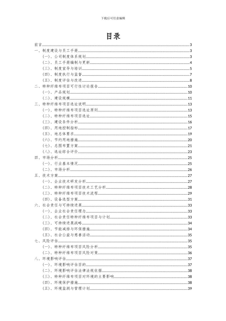 2024年特种纤维布项目可行性分析报告_第2页