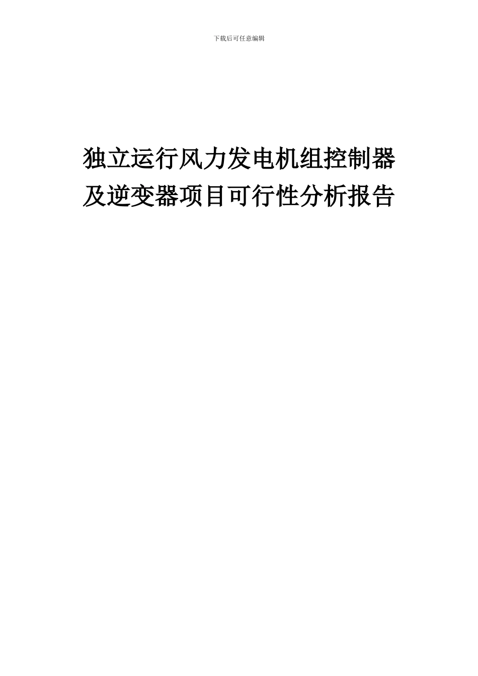 2024年独立运行风力发电机组控制器及逆变器项目可行性分析报告_第1页