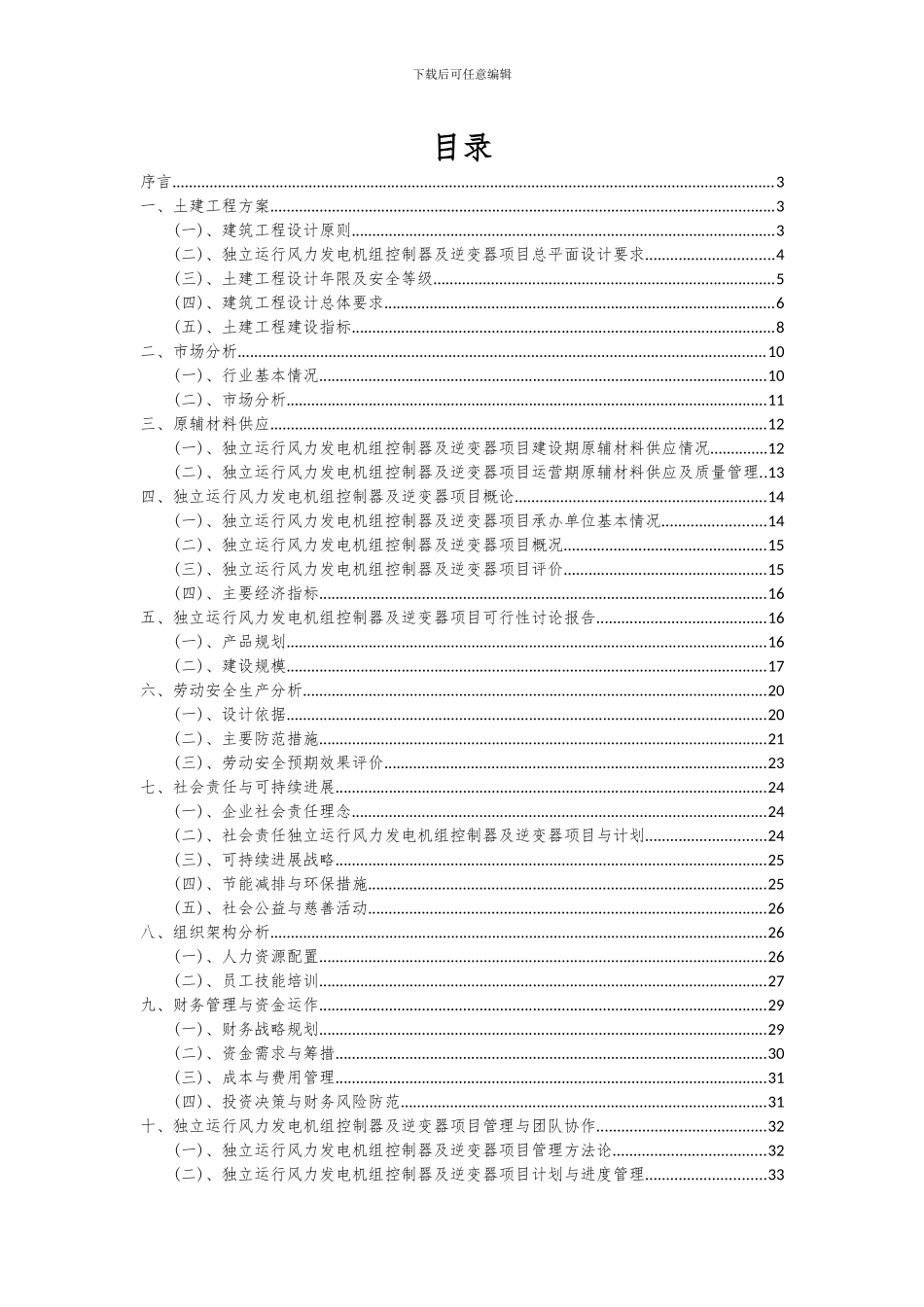 2024年独立运行风力发电机组控制器及逆变器项目可行性分析报告_第2页
