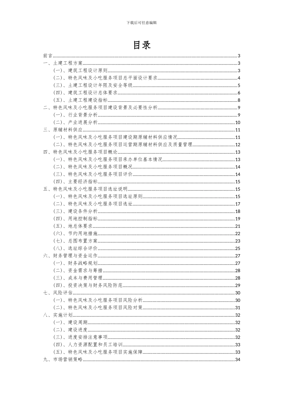 2024年特色风味及小吃服务项目深度研究分析报告_第2页