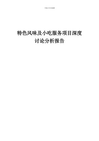 2024年特色风味及小吃服务项目深度研究分析报告
