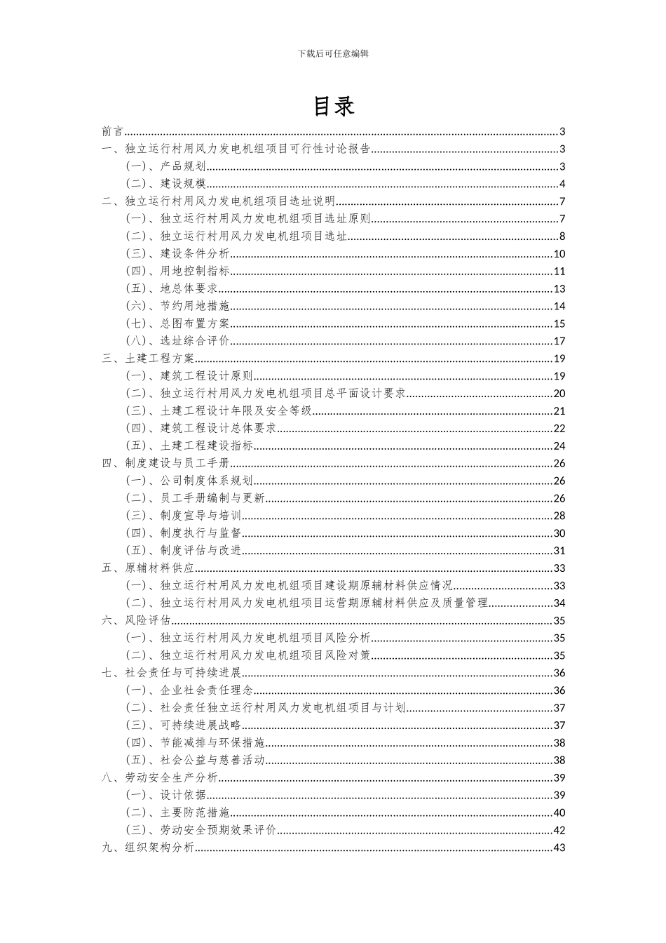 2024年独立运行村用风力发电机组项目投资分析及可行性报告_第2页