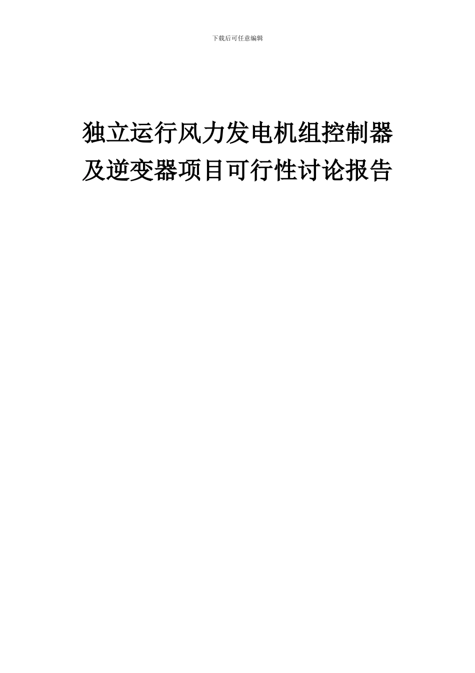 2024年独立运行风力发电机组控制器及逆变器项目可行性研究报告_第1页