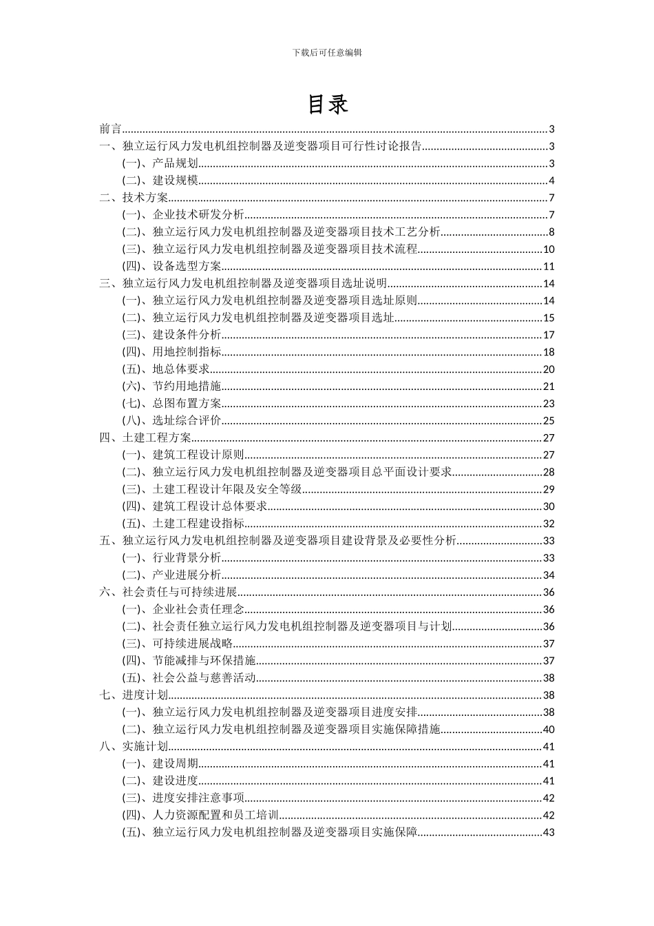 2024年独立运行风力发电机组控制器及逆变器项目可行性研究报告_第2页