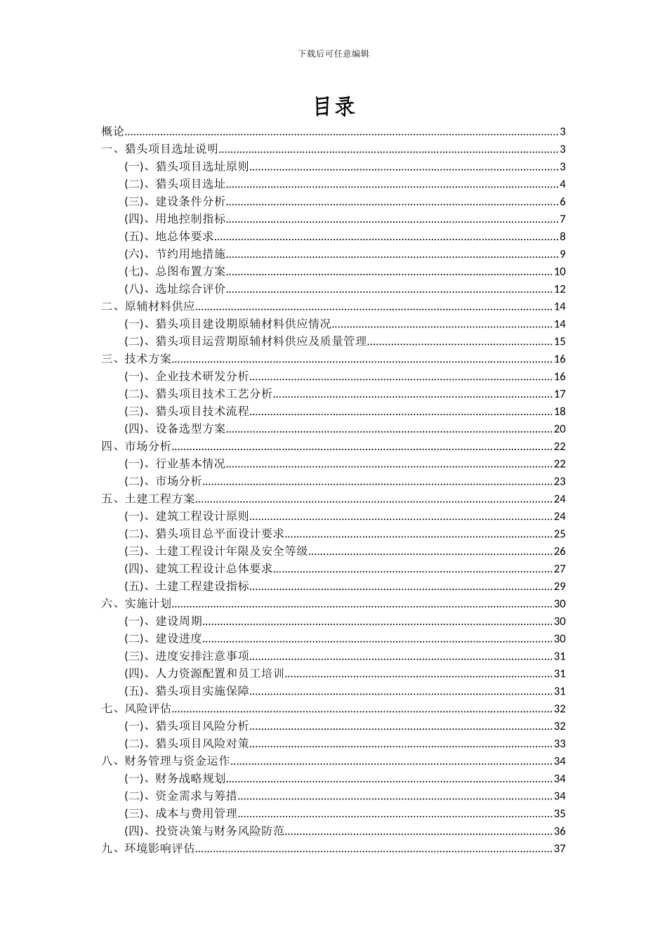 2024年猎头项目深度研究分析报告_第2页