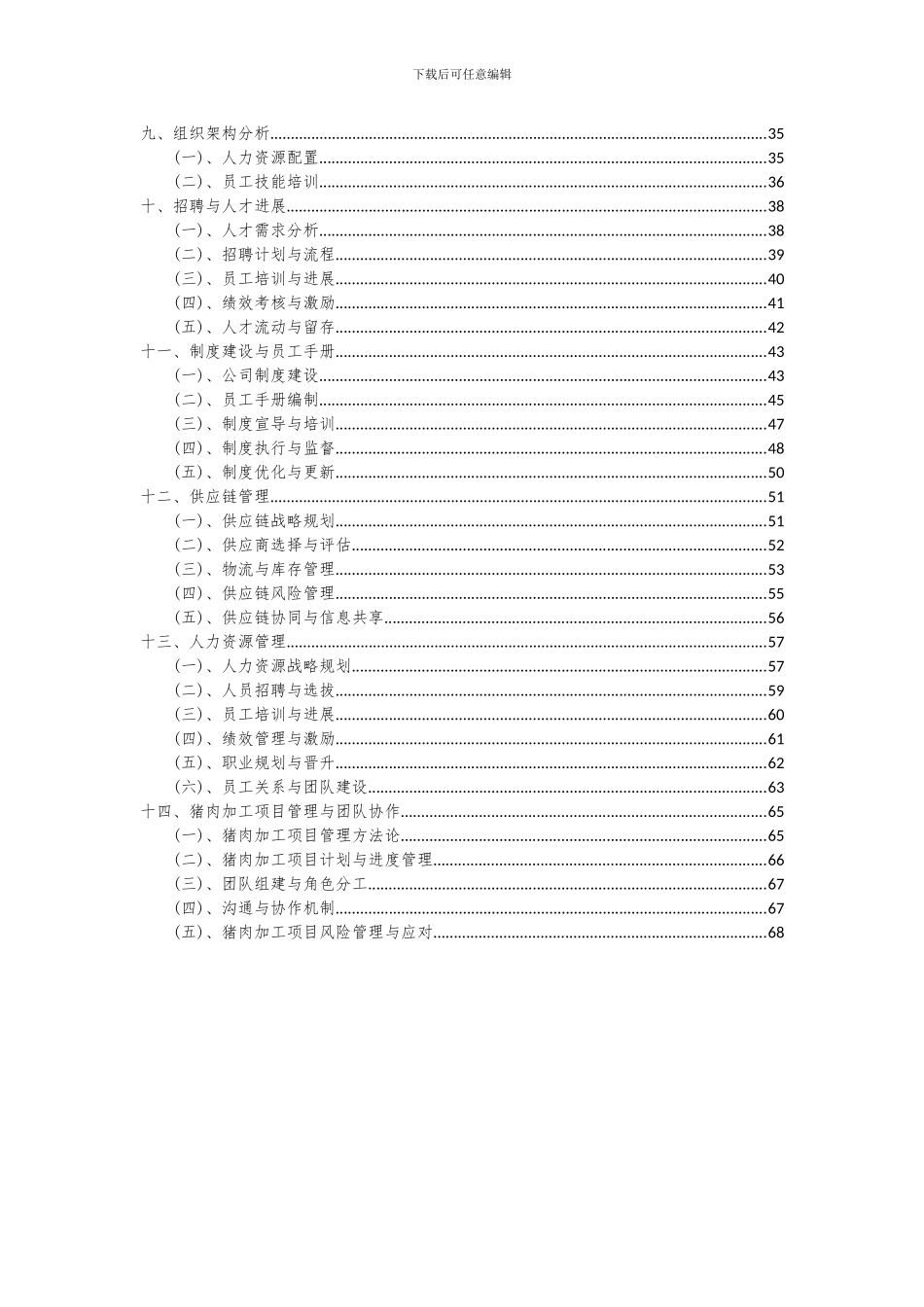 2024年猪肉加工项目可行性研究报告_第3页