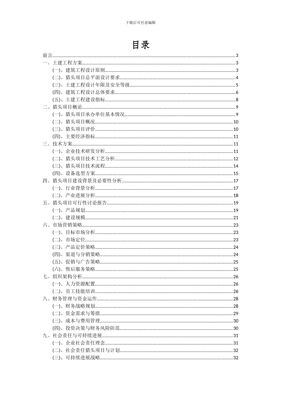 2024年猎头项目可行性研究报告_第2页