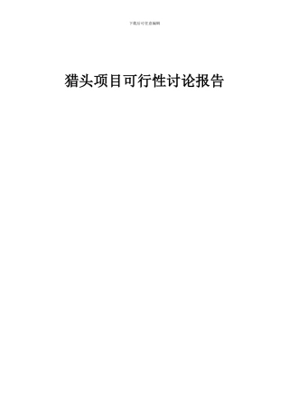 2024年猎头项目可行性研究报告