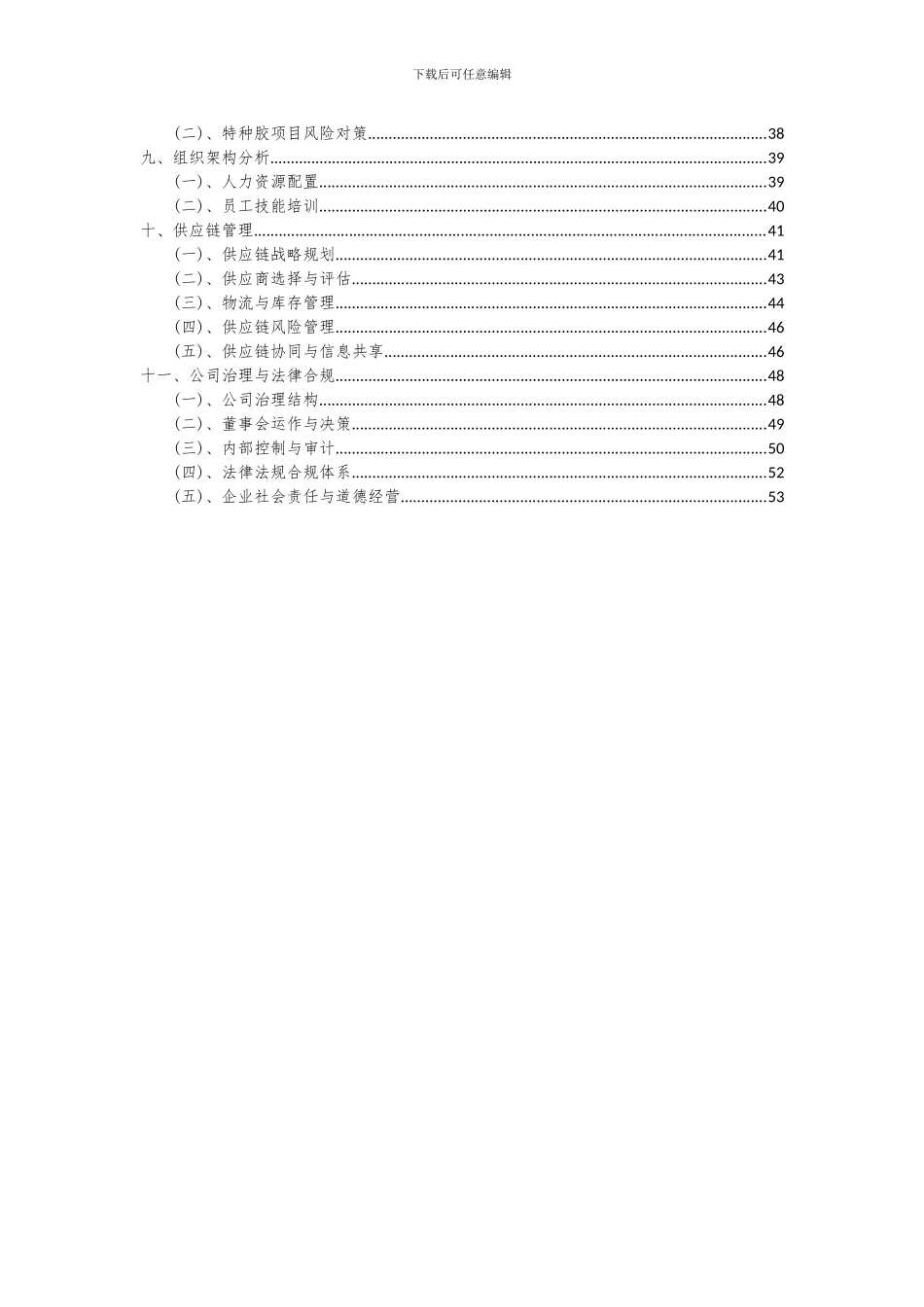 2024年特种胶项目可行性分析报告_第3页