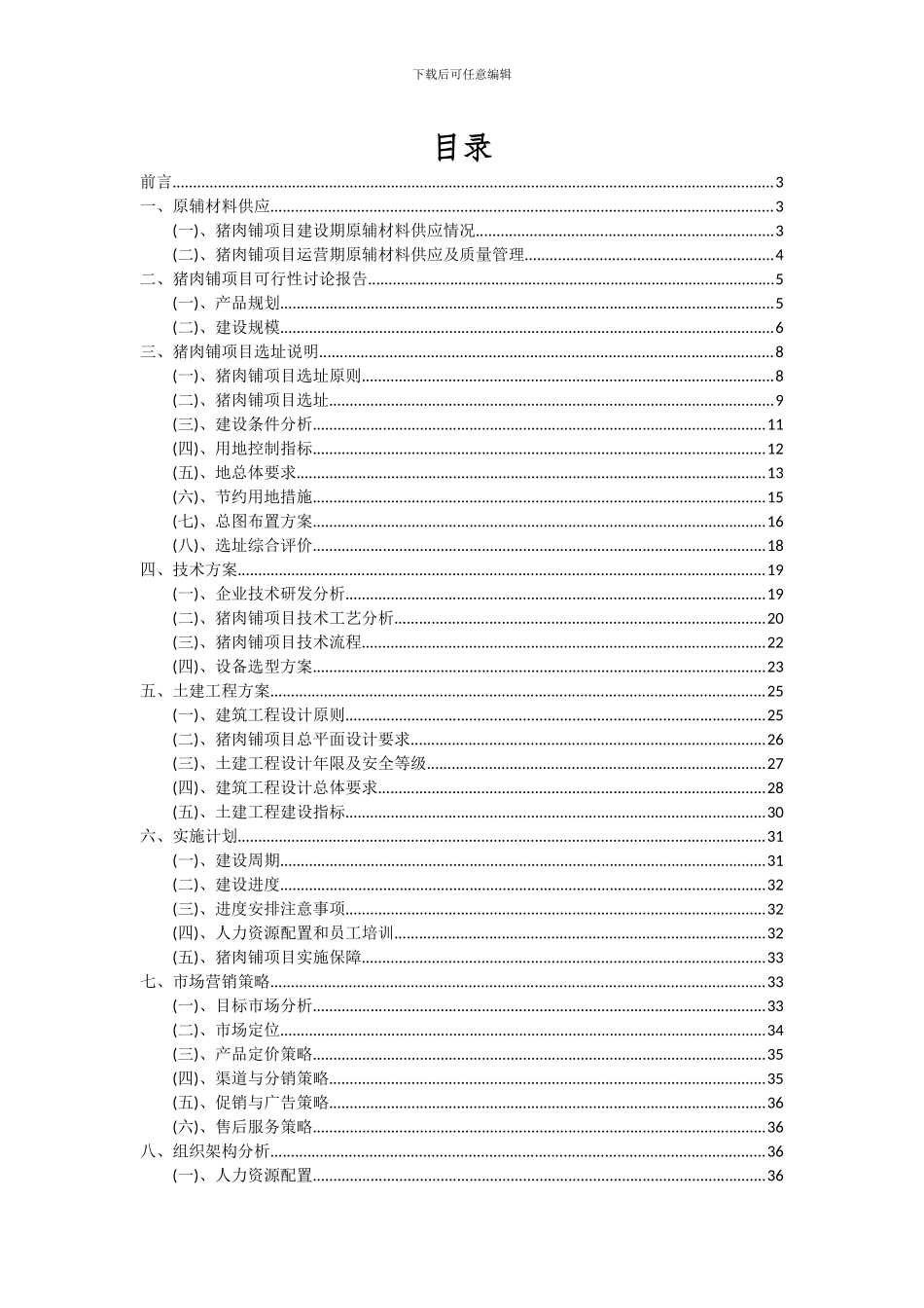 2024年猪肉铺项目可行性研究报告_第2页