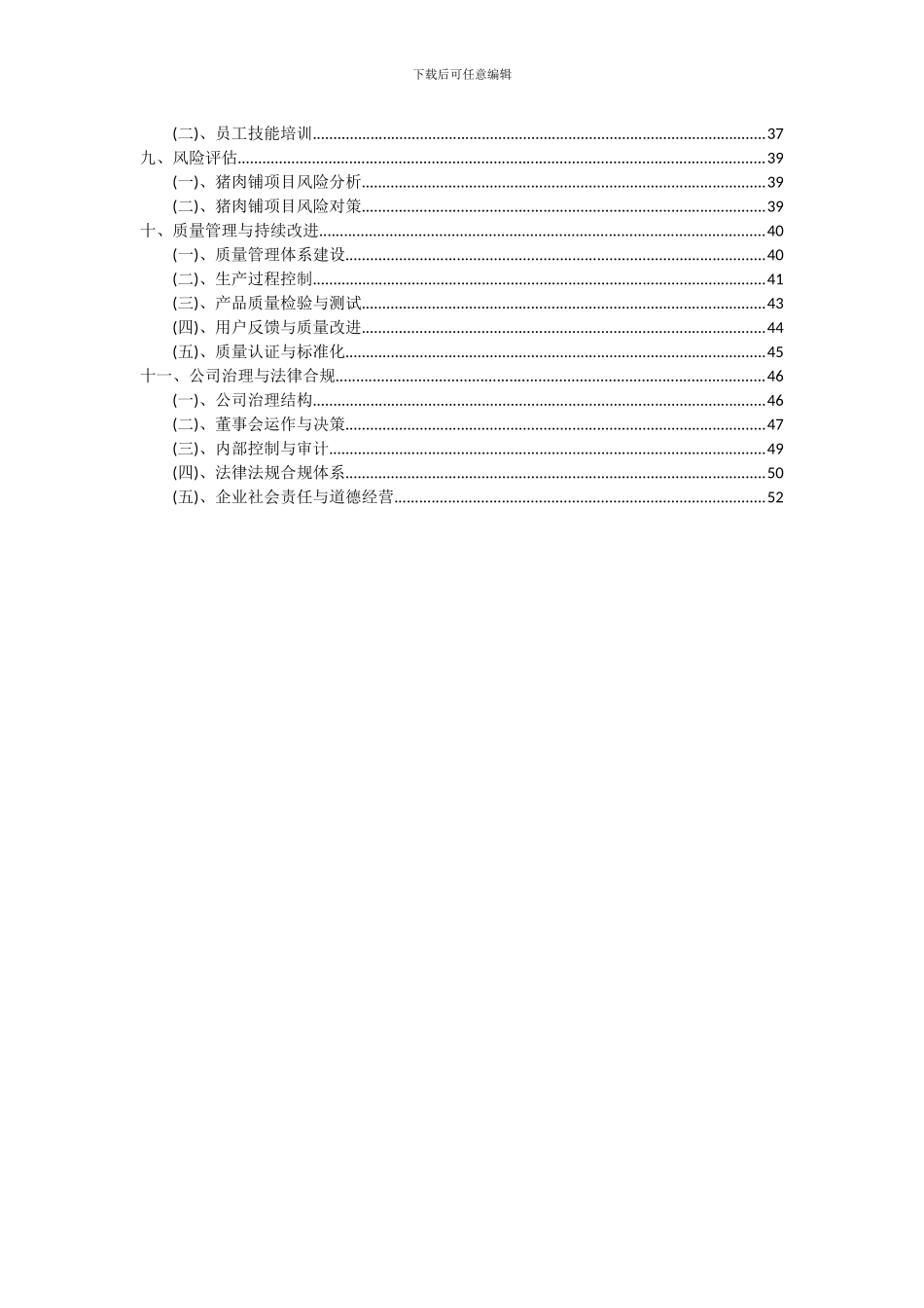 2024年猪肉铺项目可行性研究报告_第3页