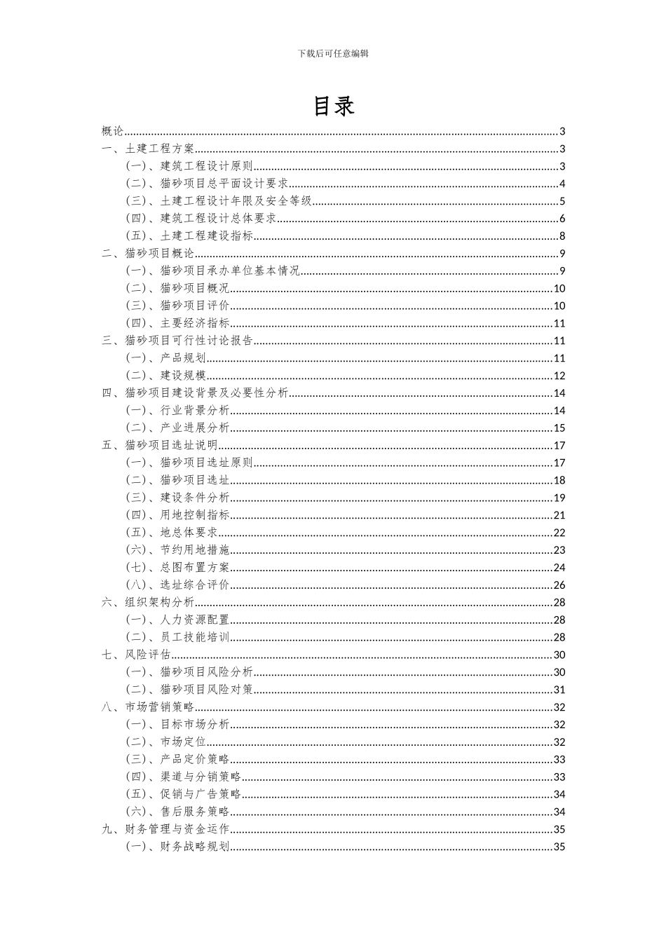 2024年猫砂项目可行性分析报告_第2页