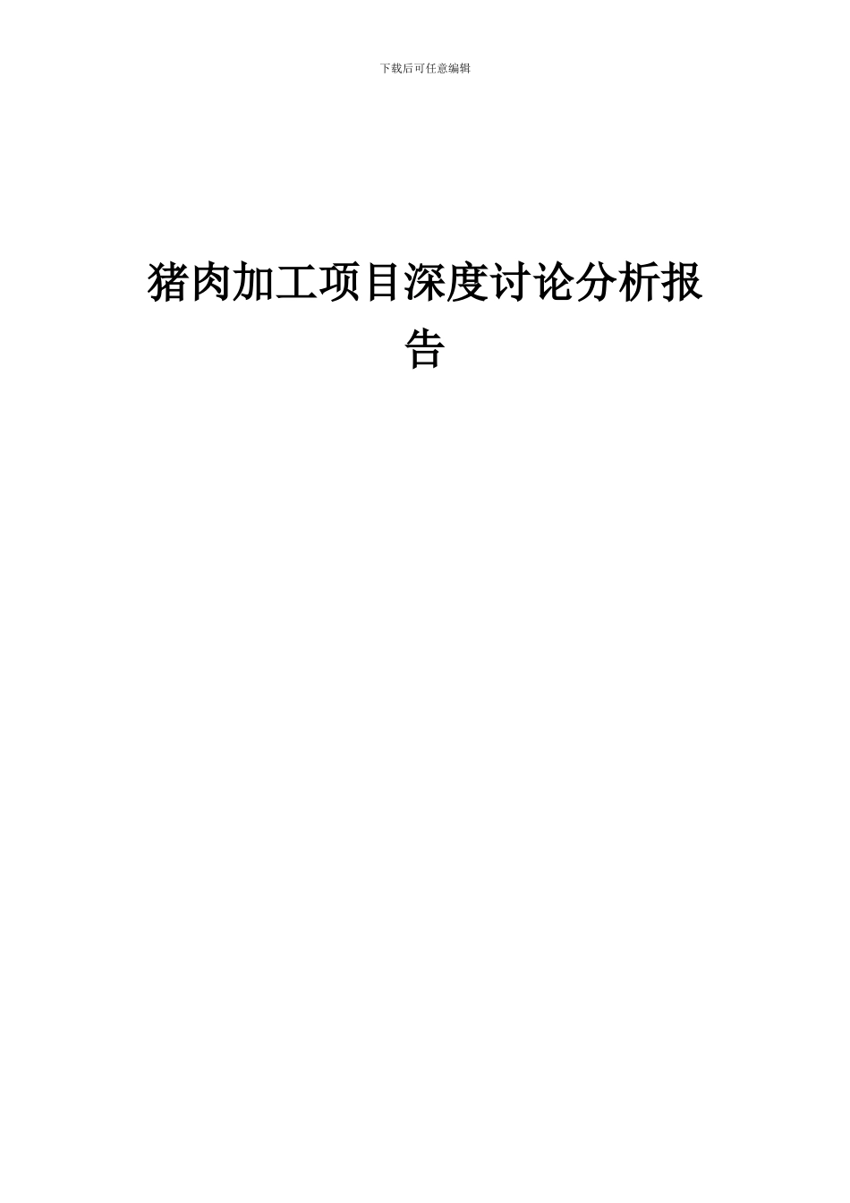2024年猪肉加工项目深度研究分析报告_第1页