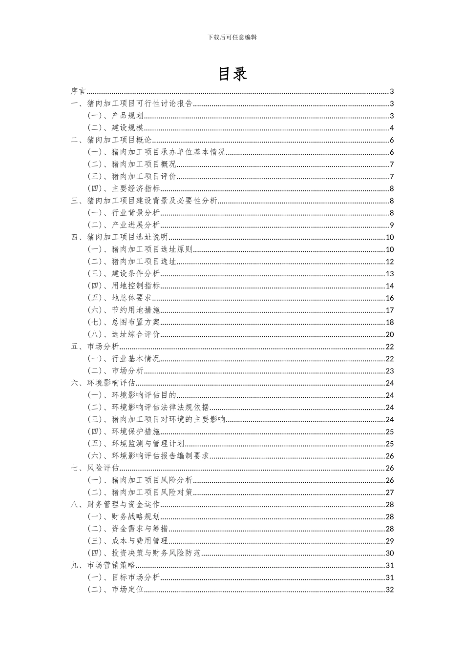 2024年猪肉加工项目深度研究分析报告_第2页