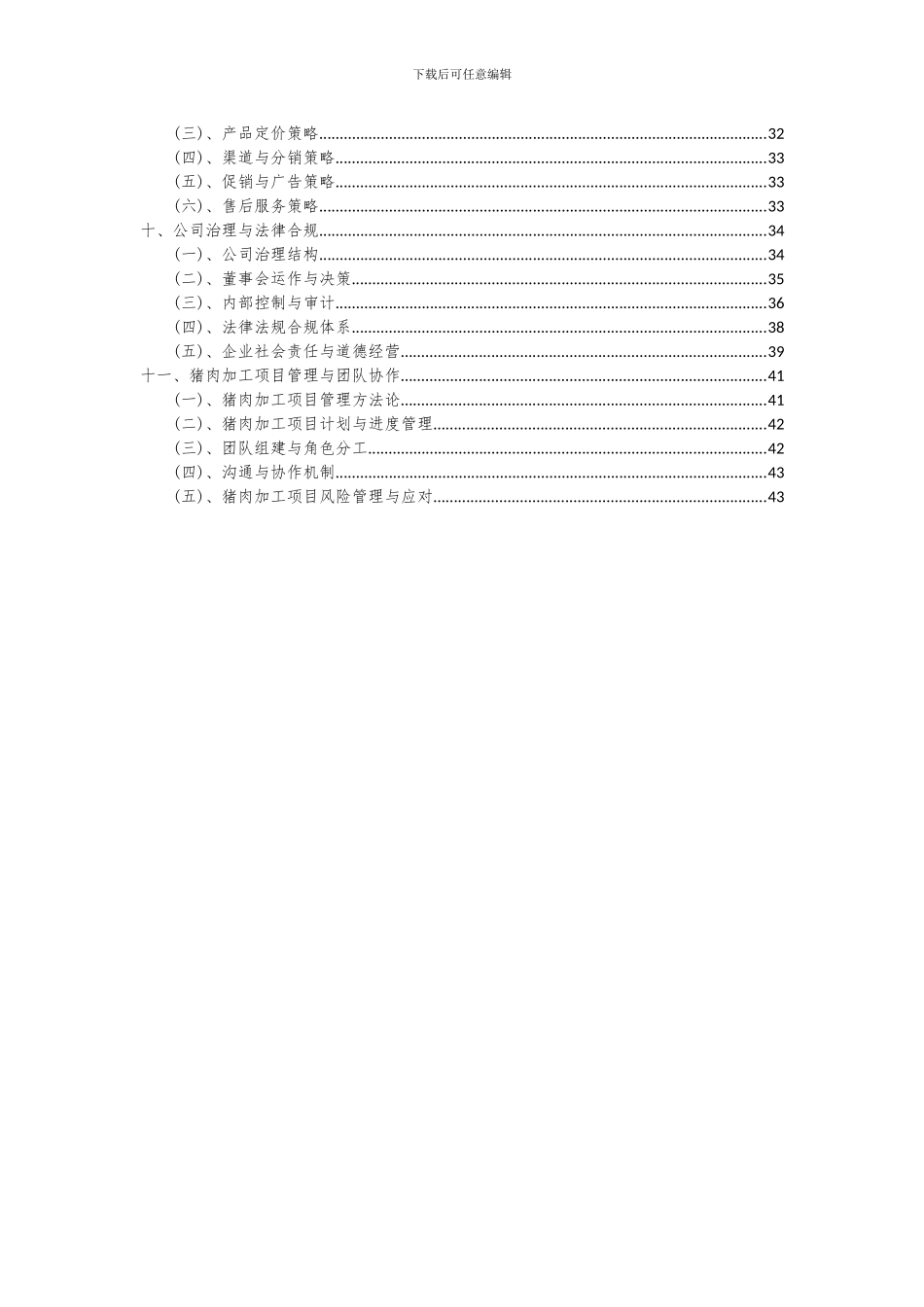 2024年猪肉加工项目深度研究分析报告_第3页