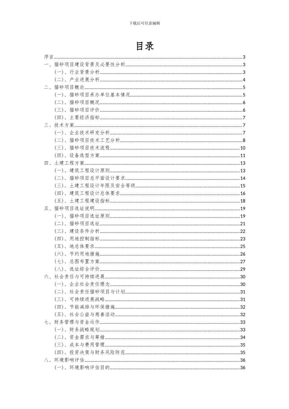 2024年猫砂项目投资分析及可行性报告_第2页