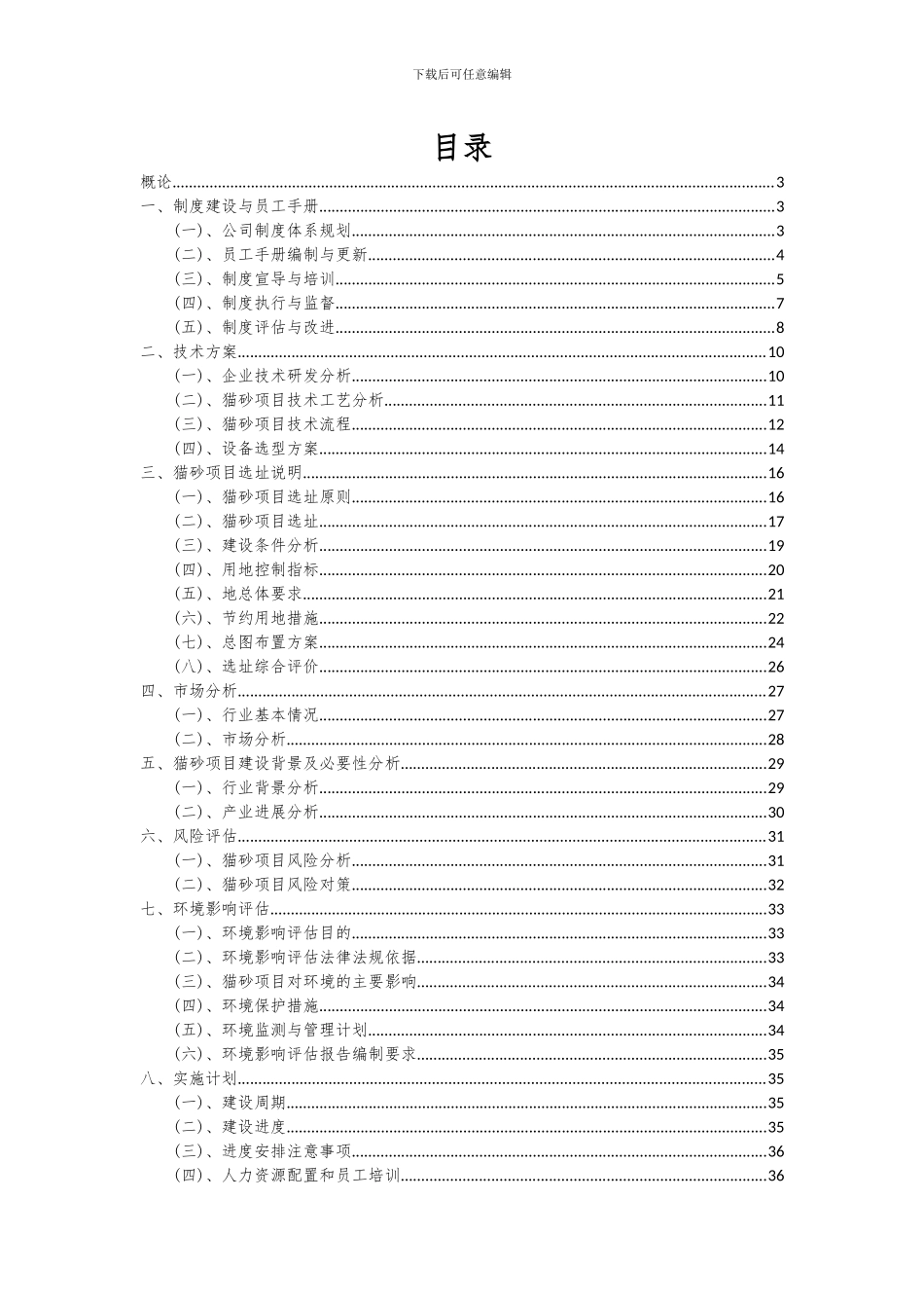 2024年猫砂项目可行性研究报告_第2页