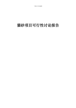 2024年猫砂项目可行性研究报告