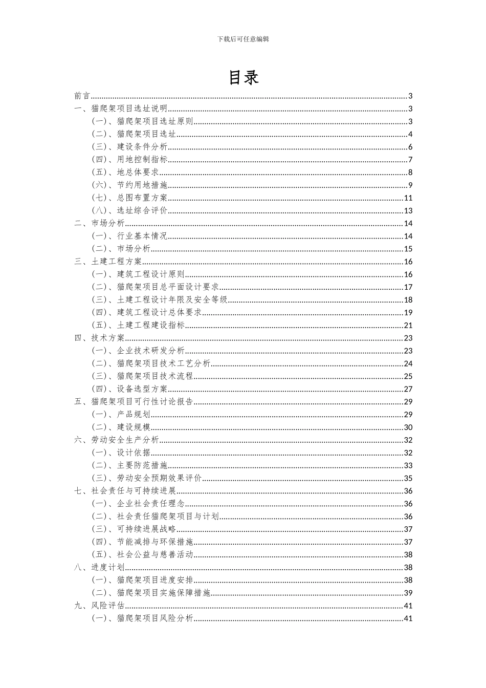 2024年猫爬架项目可行性研究报告_第2页