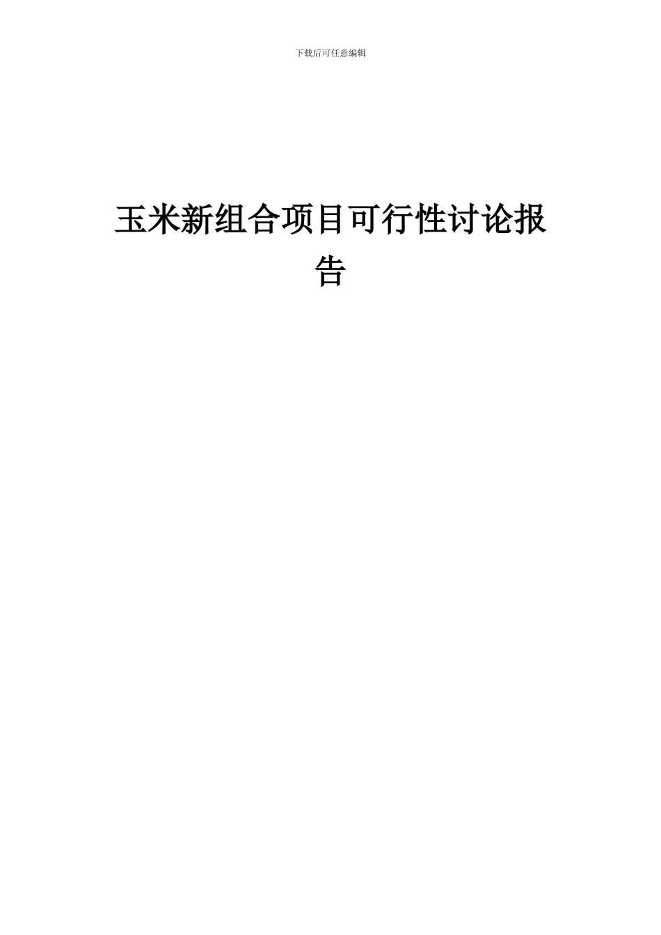 2024年玉米新组合项目可行性研究报告_第1页