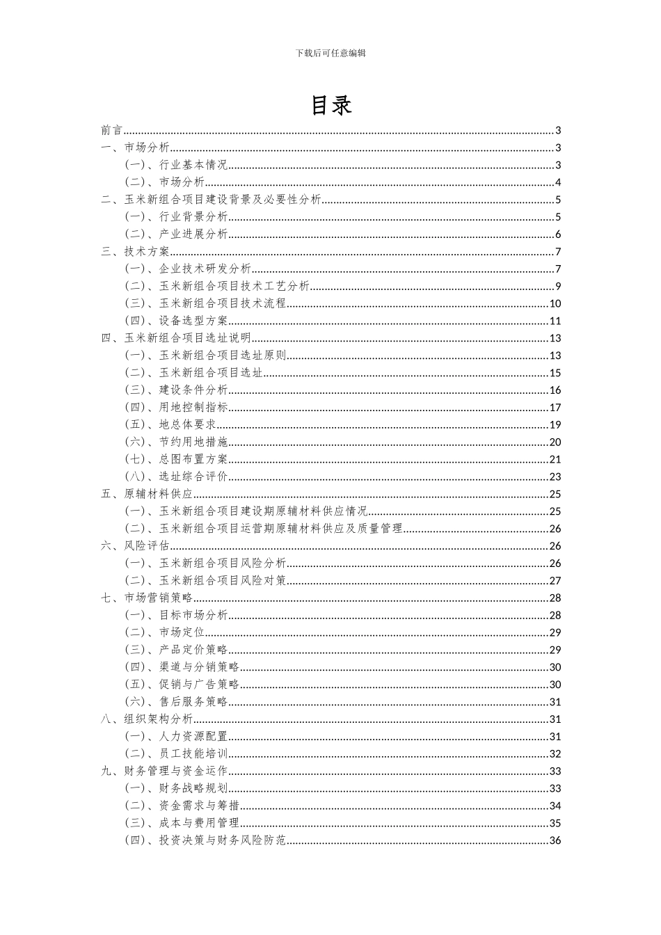 2024年玉米新组合项目可行性研究报告_第2页