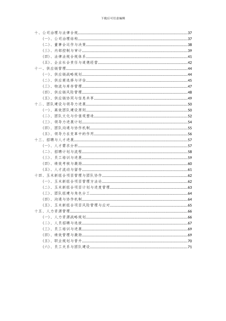 2024年玉米新组合项目可行性研究报告_第3页
