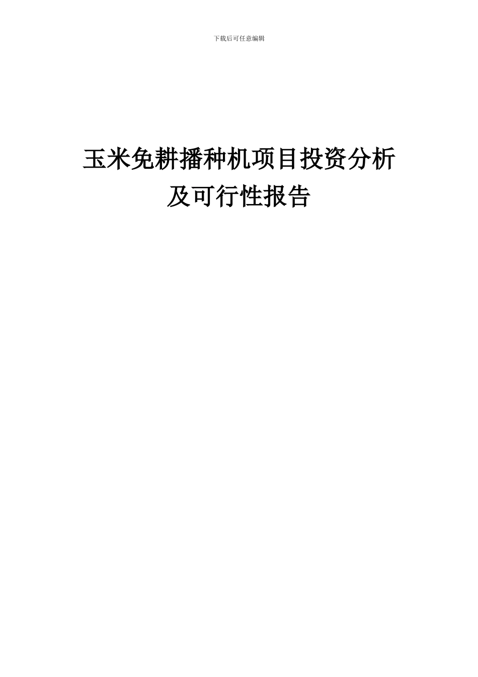 2024年玉米免耕播种机项目投资分析及可行性报告_第1页