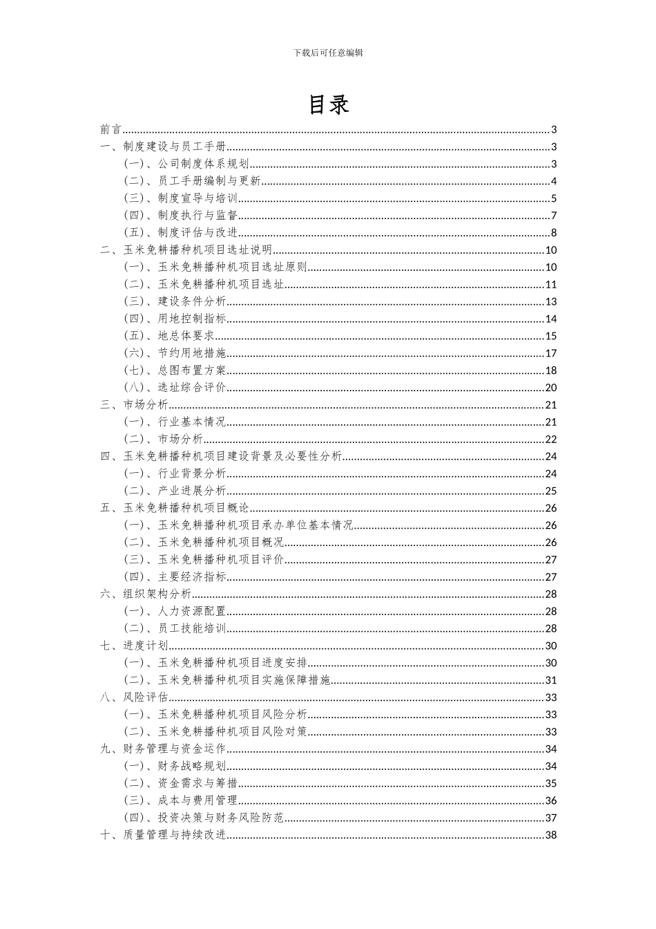 2024年玉米免耕播种机项目投资分析及可行性报告_第2页