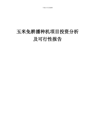 2024年玉米免耕播种机项目投资分析及可行性报告