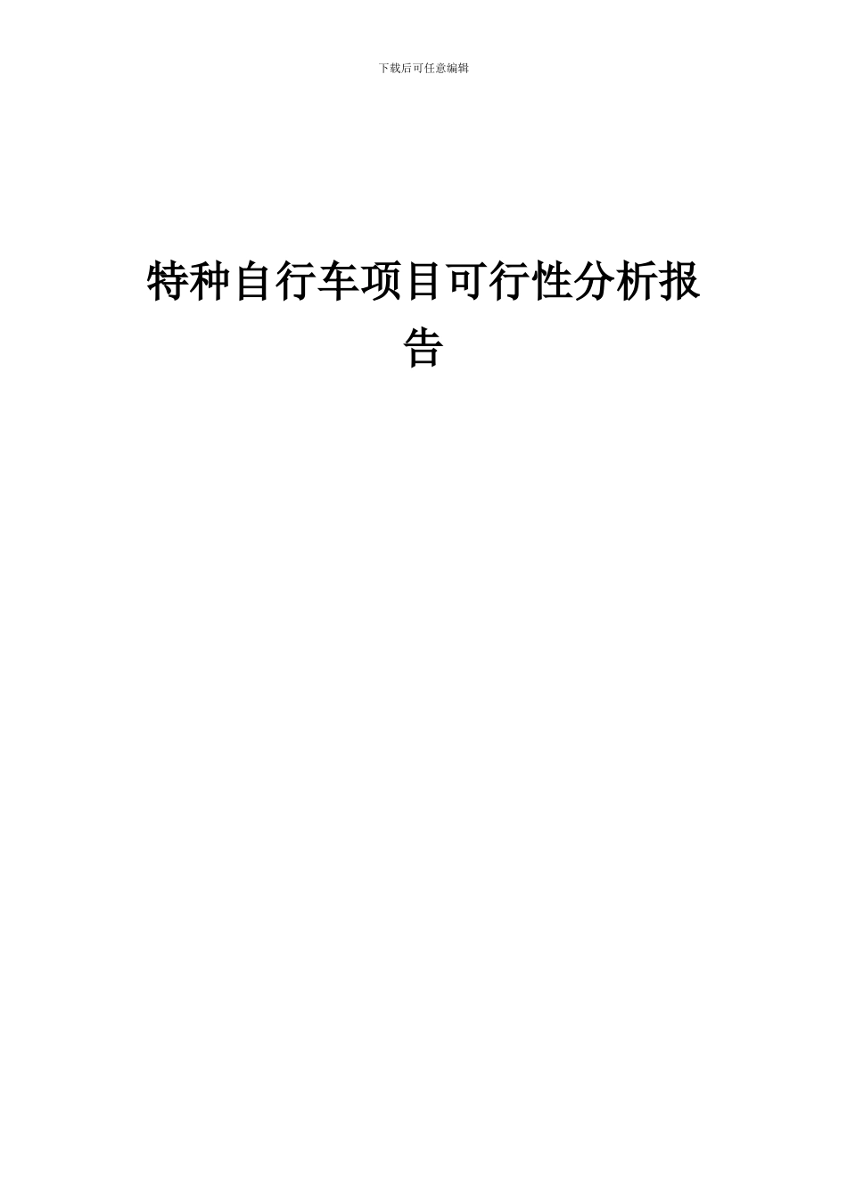 2024年特种自行车项目可行性分析报告_第1页