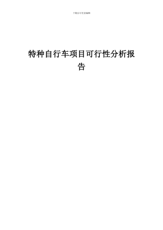 2024年特种自行车项目可行性分析报告