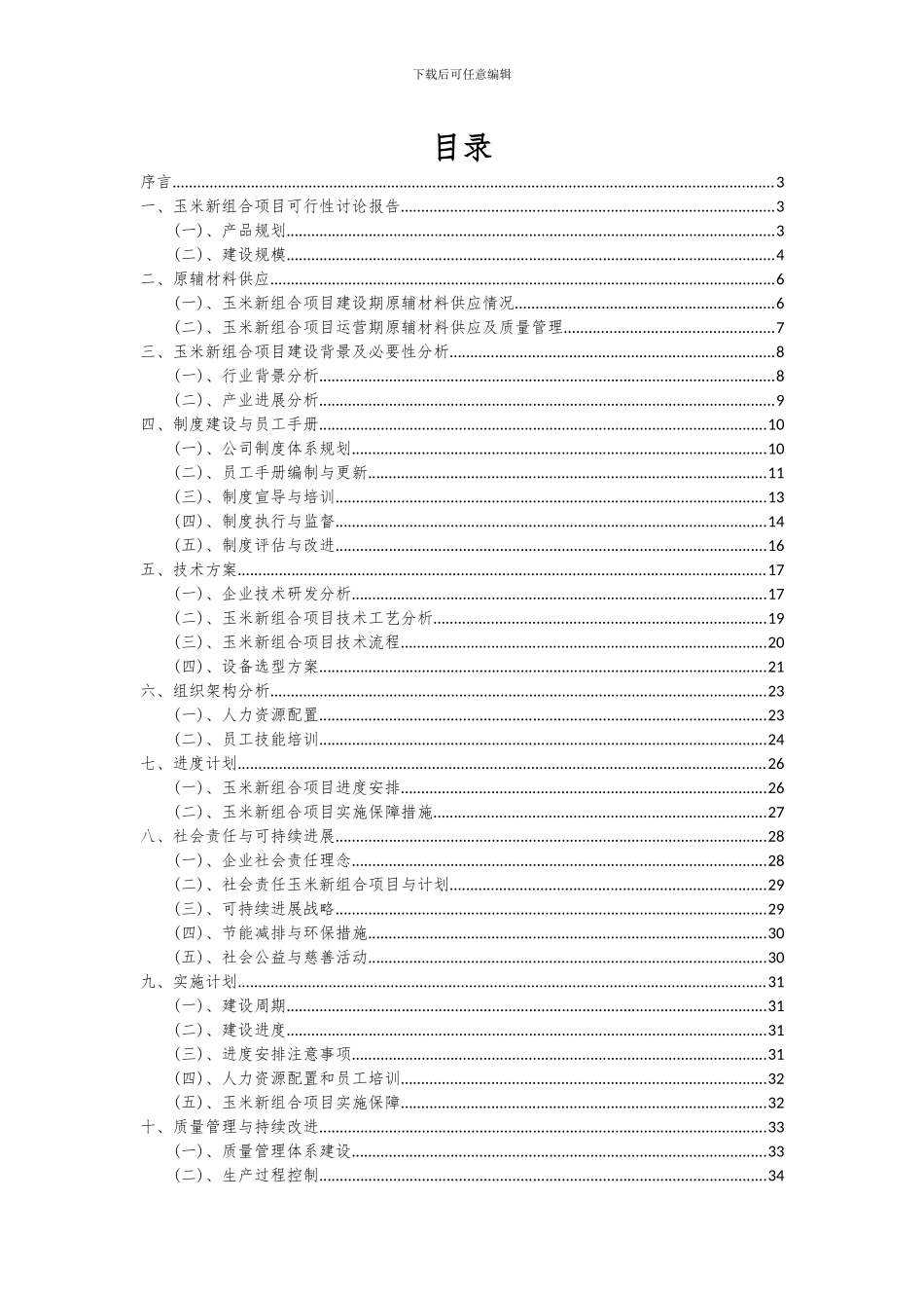 2024年玉米新组合项目投资分析及可行性报告_第2页