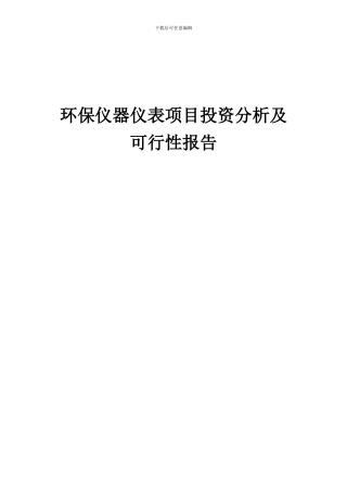 2024年环保仪器仪表项目投资分析及可行性报告
