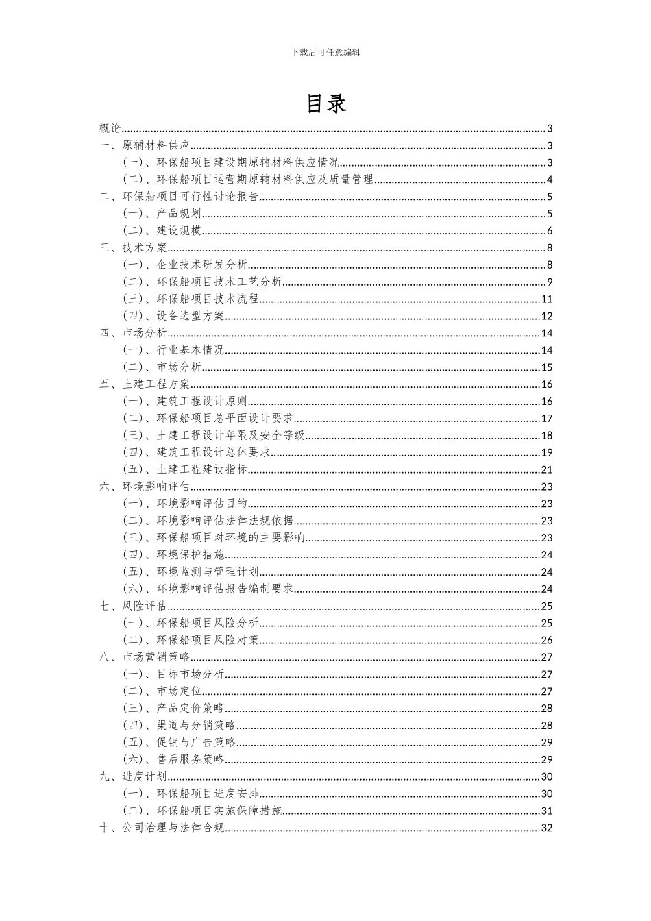 2024年环保船项目可行性研究报告_第2页