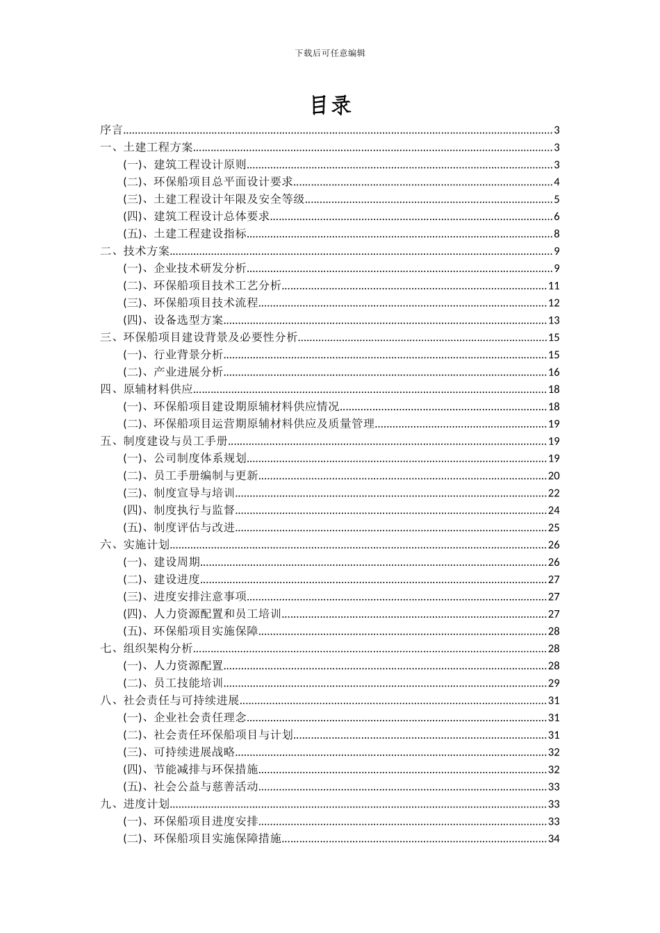 2024年环保船项目可行性分析报告_第2页