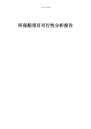 2024年环保船项目可行性分析报告