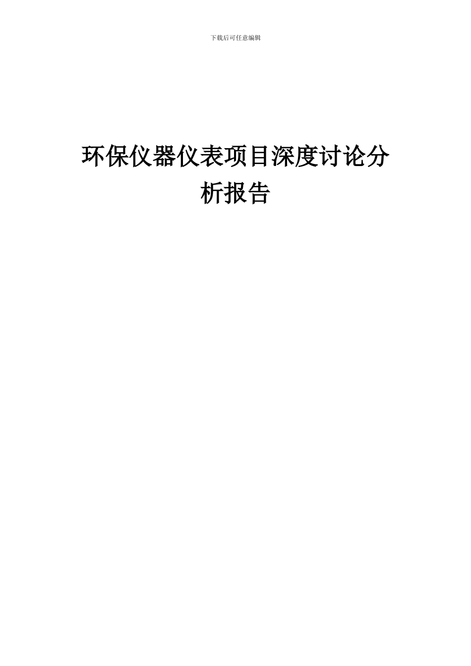 2024年环保仪器仪表项目深度研究分析报告_第1页